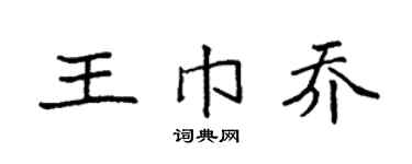 袁强王巾乔楷书个性签名怎么写