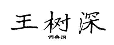 袁强王树深楷书个性签名怎么写