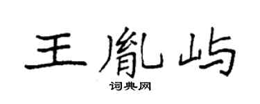 袁强王胤屿楷书个性签名怎么写