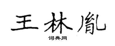 袁强王林胤楷书个性签名怎么写