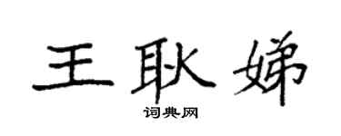 袁强王耿娣楷书个性签名怎么写