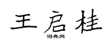 袁强王启桂楷书个性签名怎么写