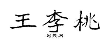 袁强王李桃楷书个性签名怎么写