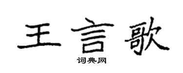 袁强王言歌楷书个性签名怎么写