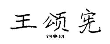 袁强王颂宪楷书个性签名怎么写