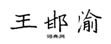 袁强王邯渝楷书个性签名怎么写