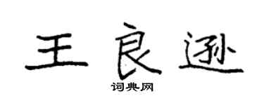 袁强王良逊楷书个性签名怎么写