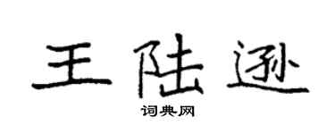 袁强王陆逊楷书个性签名怎么写