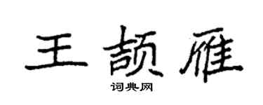 袁强王颉雁楷书个性签名怎么写