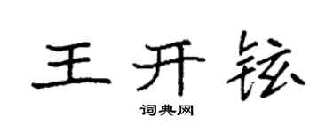 袁强王开铉楷书个性签名怎么写