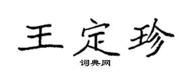 袁强王定珍楷书个性签名怎么写
