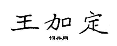 袁强王加定楷书个性签名怎么写