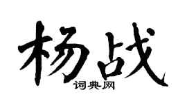 翁闿运杨战楷书个性签名怎么写
