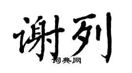 翁闿运谢列楷书个性签名怎么写