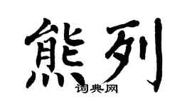 翁闿运熊列楷书个性签名怎么写