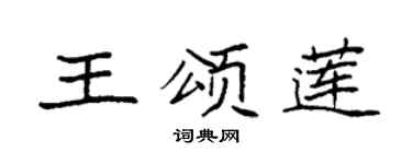 袁强王颂莲楷书个性签名怎么写