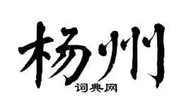 翁闿运杨州楷书个性签名怎么写