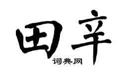 翁闿运田辛楷书个性签名怎么写