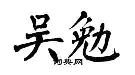 翁闿运吴勉楷书个性签名怎么写