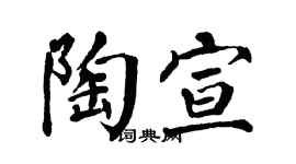 翁闿运陶宣楷书个性签名怎么写