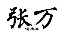 翁闿运张万楷书个性签名怎么写