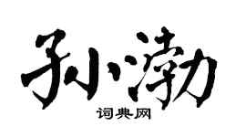 翁闿运孙渤楷书个性签名怎么写