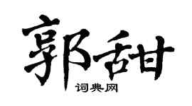 翁闿运郭甜楷书个性签名怎么写