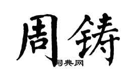 翁闿运周铸楷书个性签名怎么写
