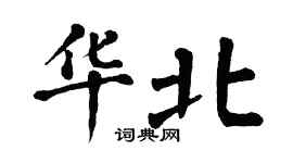 翁闿运华北楷书个性签名怎么写