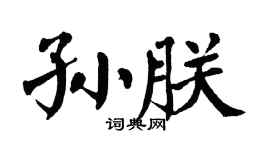 翁闿运孙朕楷书个性签名怎么写