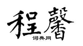 翁闿运程馨楷书个性签名怎么写