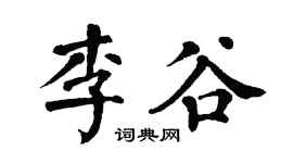 翁闿运李谷楷书个性签名怎么写