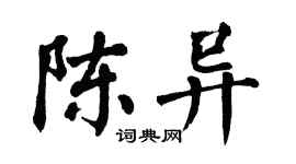 翁闿运陈异楷书个性签名怎么写