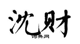 翁闿运沈财楷书个性签名怎么写