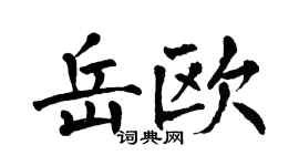 翁闿运岳欧楷书个性签名怎么写