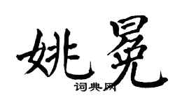 翁闿运姚冕楷书个性签名怎么写