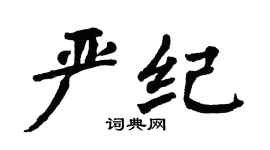 翁闿运严纪楷书个性签名怎么写