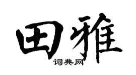 翁闿运田雅楷书个性签名怎么写