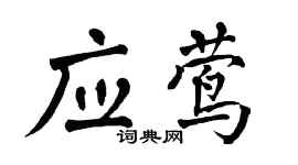 翁闿运应莺楷书个性签名怎么写
