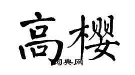 翁闿运高樱楷书个性签名怎么写