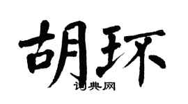 翁闿运胡环楷书个性签名怎么写