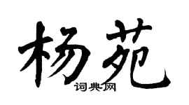 翁闿运杨苑楷书个性签名怎么写