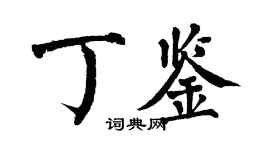 翁闿运丁鉴楷书个性签名怎么写