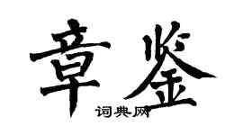 翁闿运章鉴楷书个性签名怎么写