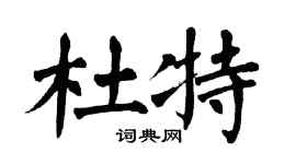 翁闿运杜特楷书个性签名怎么写