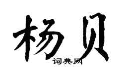 翁闿运杨贝楷书个性签名怎么写