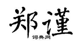 翁闿运郑谨楷书个性签名怎么写