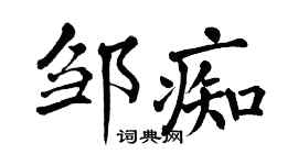 翁闿运邹痴楷书个性签名怎么写