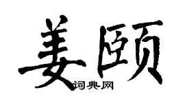 翁闿运姜颐楷书个性签名怎么写