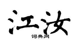 翁闿运江汝楷书个性签名怎么写